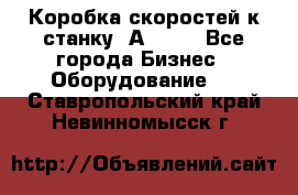 Коробка скоростей к станку 1А 616. - Все города Бизнес » Оборудование   . Ставропольский край,Невинномысск г.
